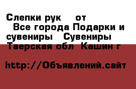 Слепки рук 3D от Arthouse3D - Все города Подарки и сувениры » Сувениры   . Тверская обл.,Кашин г.